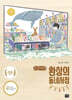 환상의 동네서점 (큰글자책)