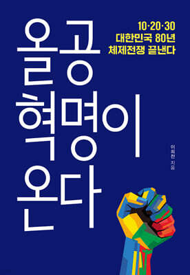 올공혁명이 온다