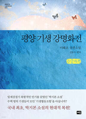 평양 기생 강명화전 (큰글자책)
