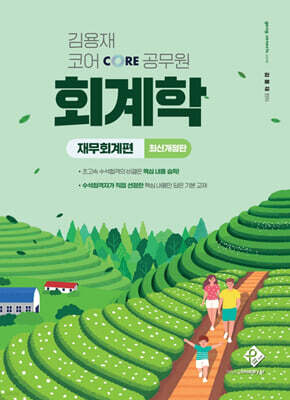 김용재 코어 공무원 회계학 : 재무회계편