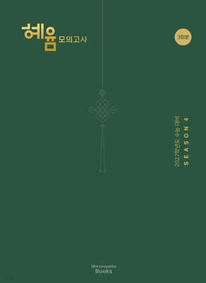 2027 혜윰 모의고사 시즌4 3회분 (2026년)