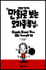 만화로 보는 오라클 튜닝