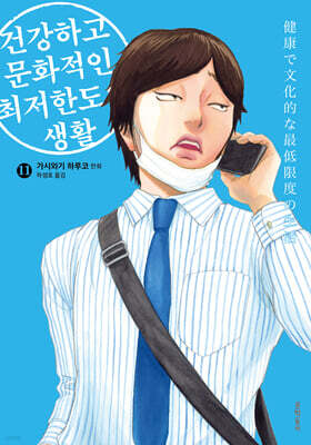 건강하고 문화적인 최저한도의 생활 11