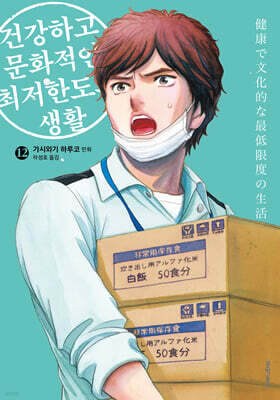 건강하고 문화적인 최저한도의 생활 12