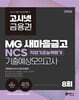 2026 고시넷 MG새마을금고 NCS 기출예상모의고사