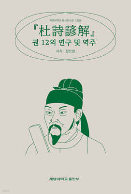 『杜詩諺解』(두시언해) 권 12의 연구 및 역주