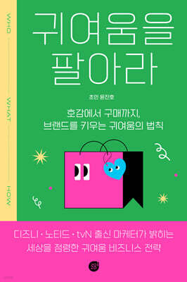 귀여움을 팔아라