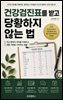 건강검진표를 받고 당황하지 않는 법
