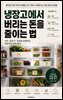 냉장고에서 버리는 돈을 줄이는 법