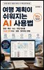 여행 계획이 쉬워지는 AI 사용법