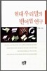 현대 우리말의 반어법 연구