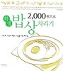 2000원으로 학생 밥상 차리기