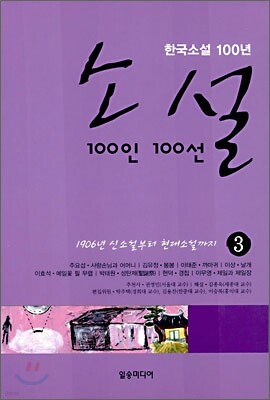 소설 100인 100선 3