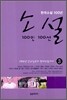 소설 100인 100선 3