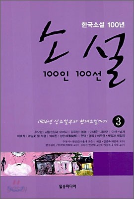 소설 100인 100선 3