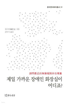 제일 가까운 장애인 화장실이 어디죠?