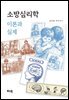 소방심리학 이론과 실제