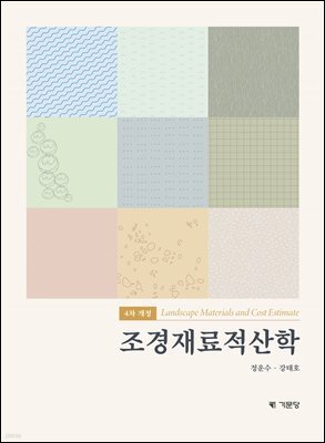 조경재료적산학