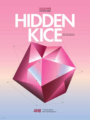 2027 HIDDEN KICE 모의고사 SEASON6 (2026년)