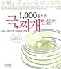 1000원으로 국, 찌개 만들기