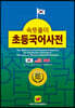 속뜻풀이 초등국어사전 (2021)