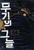 무기의 그늘 (하)