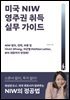 미국 NIW 영주권 취득 실무 가이드
