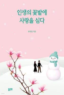 인생의 꽃밭에 사랑을 심다