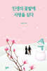 인생의 꽃밭에 사랑을 심다
