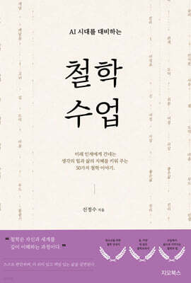 AI시대를 대비하는 철학 수업