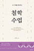 AI시대를 대비하는 철학 수업
