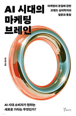AI 시대의 마케팅 브레인