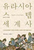유라시아 스텝 세계사