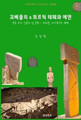 괴베클리 & 쾨르틱 테페와 에덴