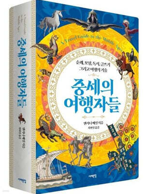 중세의 여행자들