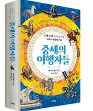 중세의 여행자들