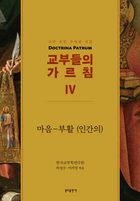 교부들의 가르침 4