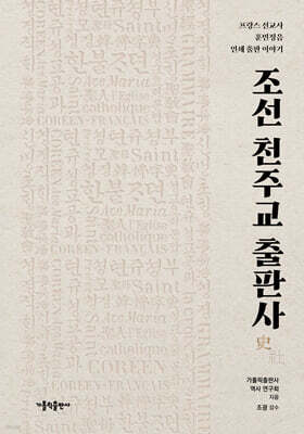 조선 천주교 출판사