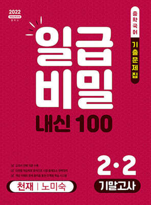 일급비밀 내신 100 기말고사 2-2 천재 노미숙 (2026년)