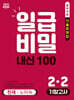 일급비밀 내신 100 기말고사 2-2 천재 노미숙 (2026년)