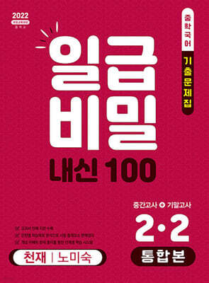 일급비밀 내신 100 통합본(중간고사+기말고사) 2-2 천재 노미숙 (2026년)