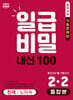 일급비밀 내신 100 통합본(중간고사+기말고사) 2-2 천재 노미숙 (2026년)