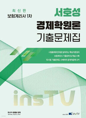 2027 서호성의 경제학원론 기출문제집 보험계리사 1차