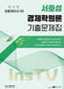 2027 서호성의 경제학원론 기출문제집 보험계리사 1차