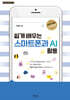 쉽게배우는 스마트폰과 AI 활용