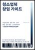 청소업체 창업 가이드