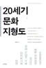 20세기 문화 지형도-?밑줄, 필기 많음(연필)