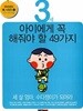3세 아이에게 꼭 해줘야 할 49가지 :13~24개월