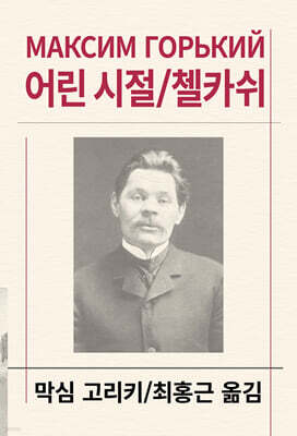 어린 시절/첼카쉬