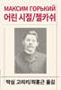 어린 시절/첼카쉬